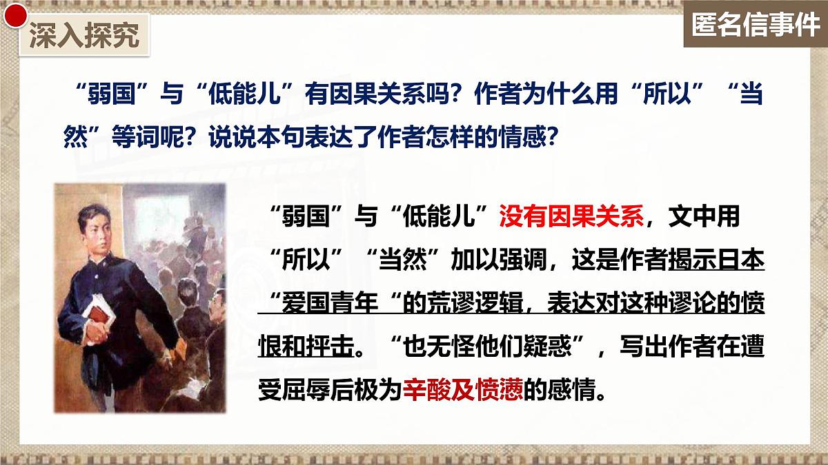 7 藤野先生 第二课时（教学课件）-初中语文统编版（2024）八年级上册第4页