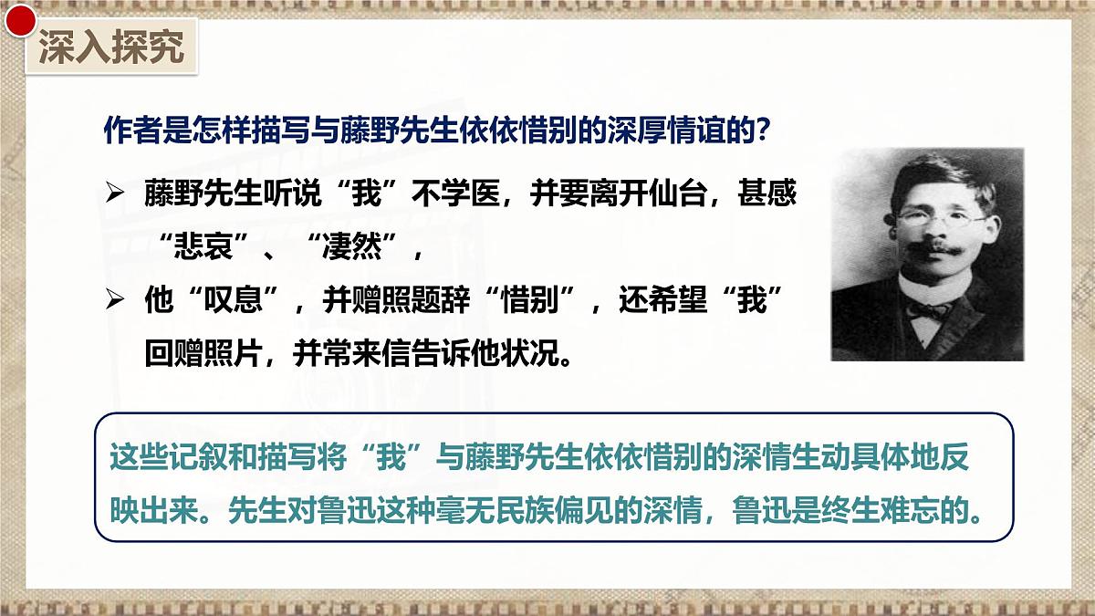 7 藤野先生 第二课时（教学课件）-初中语文统编版（2024）八年级上册第8页