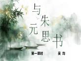 13 與朱元思書 第一課時（教學(xué)課件）-初中語文統(tǒng)編版（2024）八年級上冊