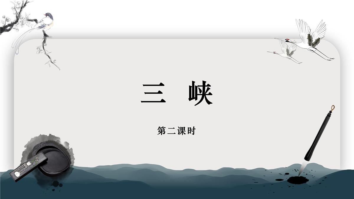 11 三峡 第二课时（教学课件）-初中语文统编版（2024）八年级上册第1页