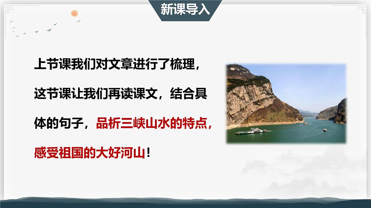 11 三峡 第二课时（教学课件）-初中语文统编版（2024）八年级上册第2页