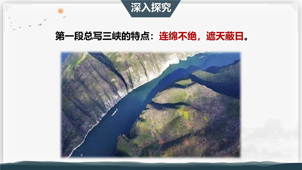 11 三峡 第二课时（教学课件）-初中语文统编版（2024）八年级上册第3页