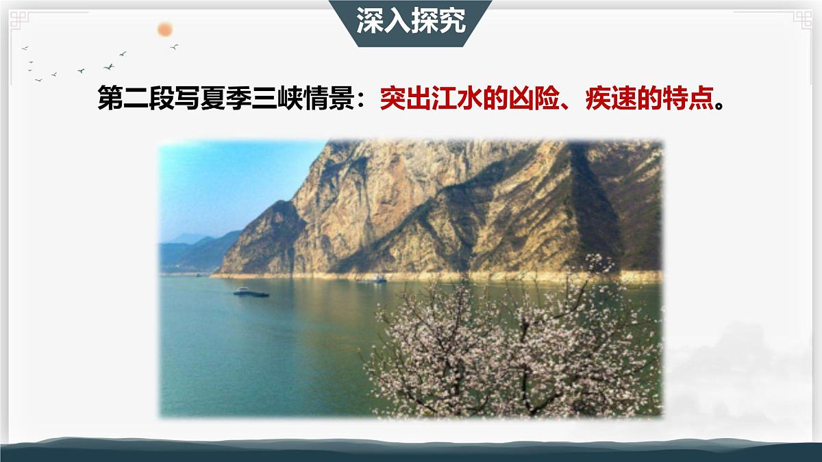 11 三峡 第二课时（教学课件）-初中语文统编版（2024）八年级上册第5页