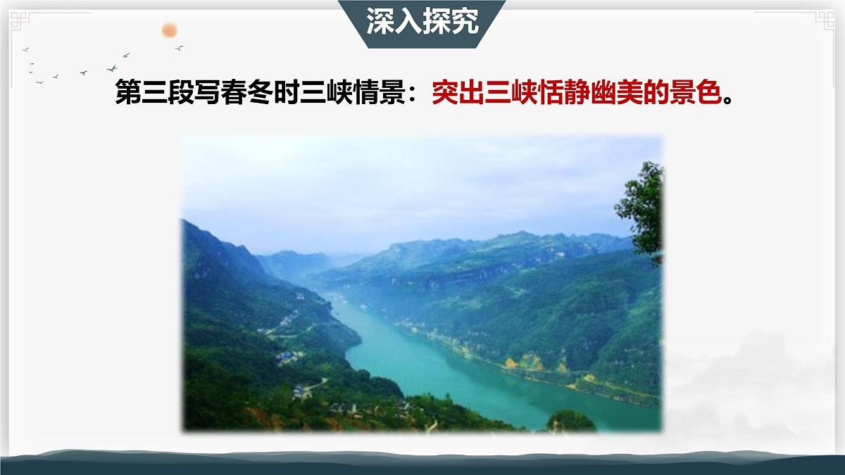 11 三峡 第二课时（教学课件）-初中语文统编版（2024）八年级上册第7页