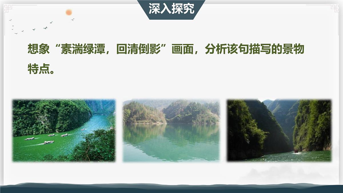 11 三峡 第二课时（教学课件）-初中语文统编版（2024）八年级上册第8页