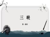 11 三峽 第一課時（教學(xué)課件）-初中語文統(tǒng)編版（2024）八年級上冊