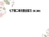 初中語文人教版七年級(jí)下冊(cè)：七下第二單元整合復(fù)習(xí)（第二課時(shí)）課件