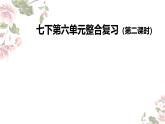 初中語文人教版七年級下冊：七下第六單元整合復習（第二課時）課件
