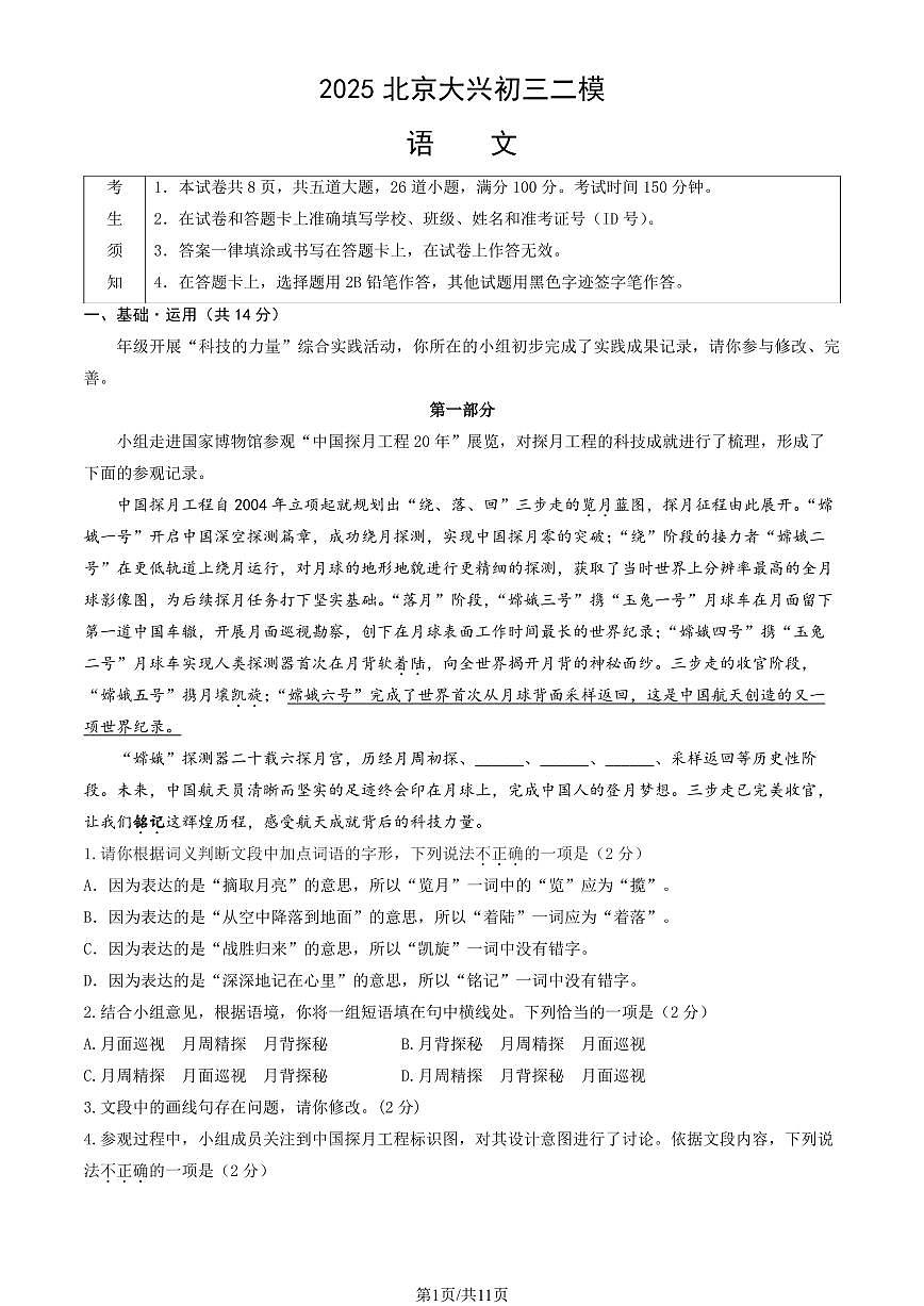 2025北京大兴初三二模[中考模拟]语文（教师版）试卷第1页
