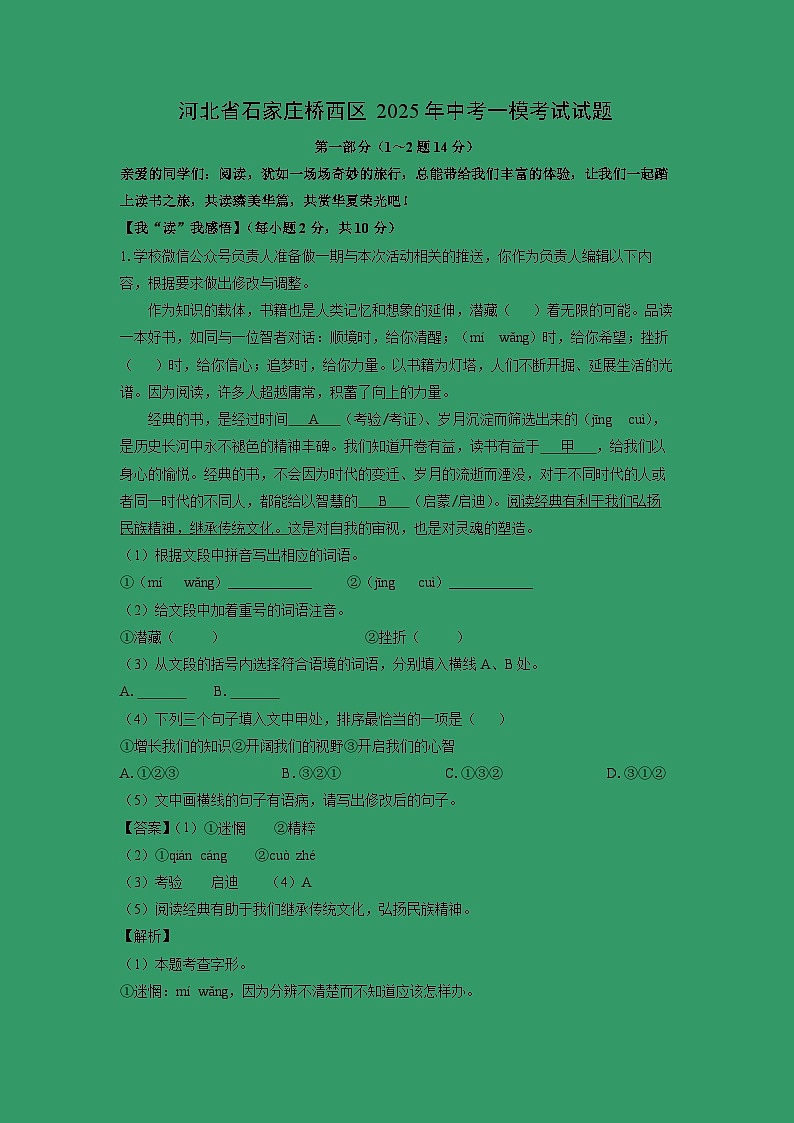 河北省石家庄桥西区2025年中考一模考试语文试卷（解析版）第1页