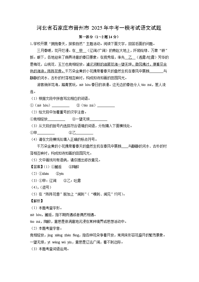 河北省石家庄市晋州市2025年中考一模考试语文试卷（解析版）第1页