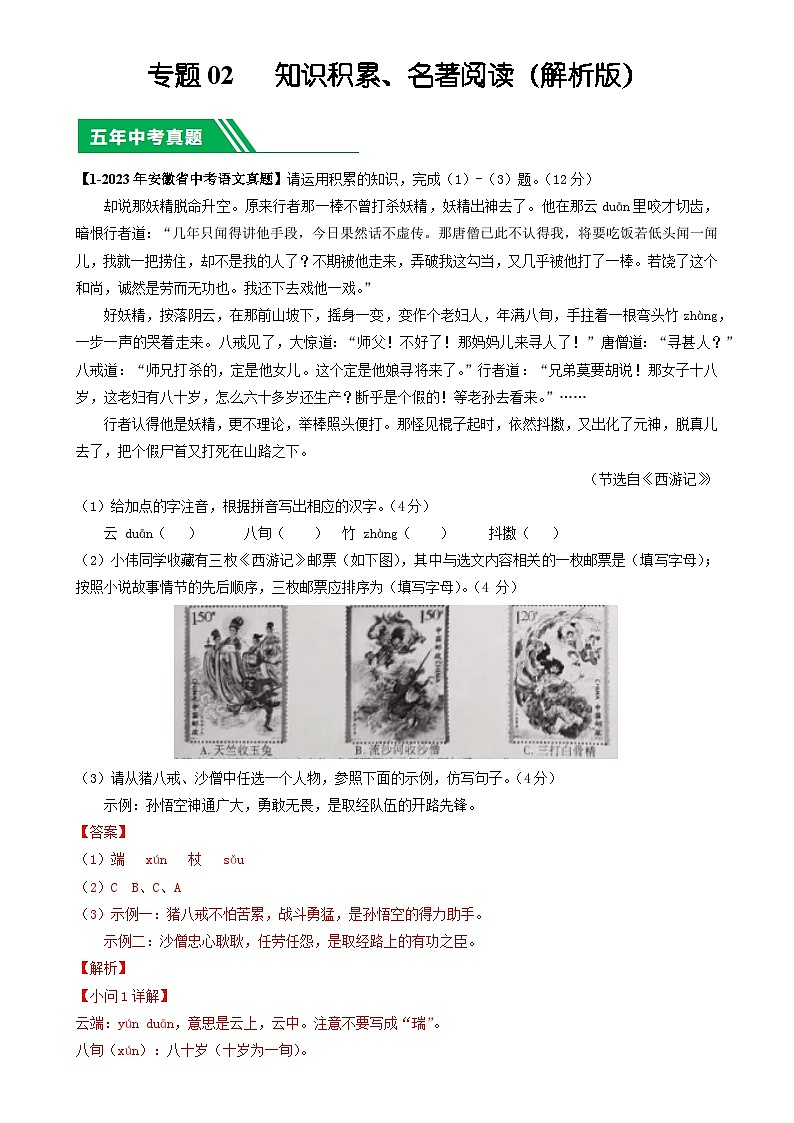 专题02 知识积累、名著阅读-5年（2019-2023）中考1年模拟语文真题分项汇编（安徽专用） （解析版）-A4第1页