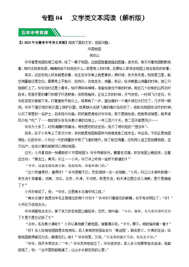 专题04 文学类文本阅读-5年（2019-2023）中考1年模拟语文真题分项汇编（安徽专用）（解析版）-A4第1页