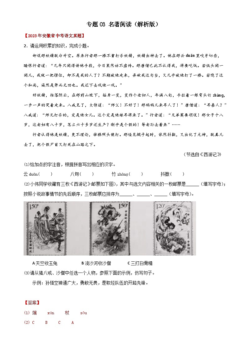 专题03  名著阅读：三年（2021-2023）中考真题语文分项汇编（解析版）（安徽专用）-A4第1页