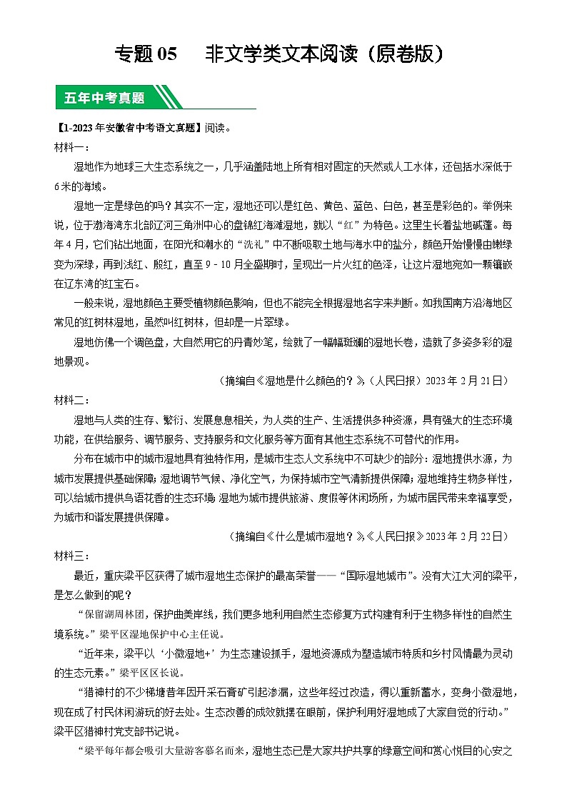 专题05 非文学类文本阅读-5年（2019-2023）中考1年模拟语文真题分项汇编（安徽专用）（原卷版）-A4第1页