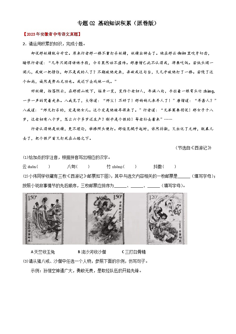专题02  基础知识积累：三年（2021-2023）中考真题语文分项汇编（原卷版）（安徽专用）-A4第1页