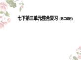 初中語文人教版七年級(jí)下冊(cè)：七下第三單元整合復(fù)習(xí)（第二課時(shí)）課件