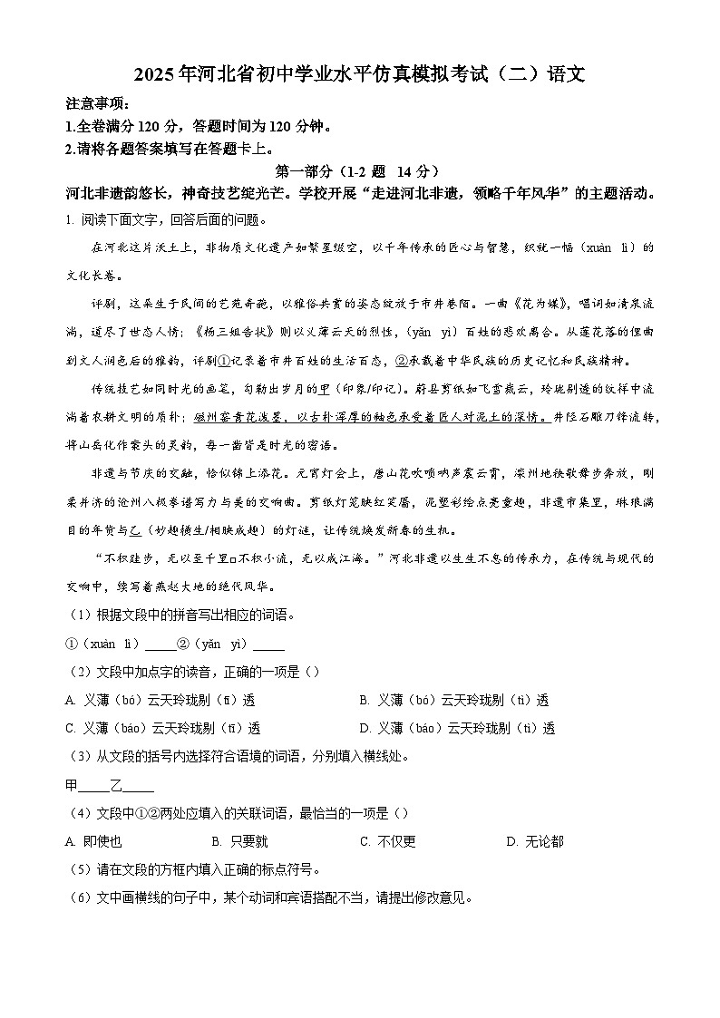 2025年河北省唐山市迁安市中考二模语文试题第1页