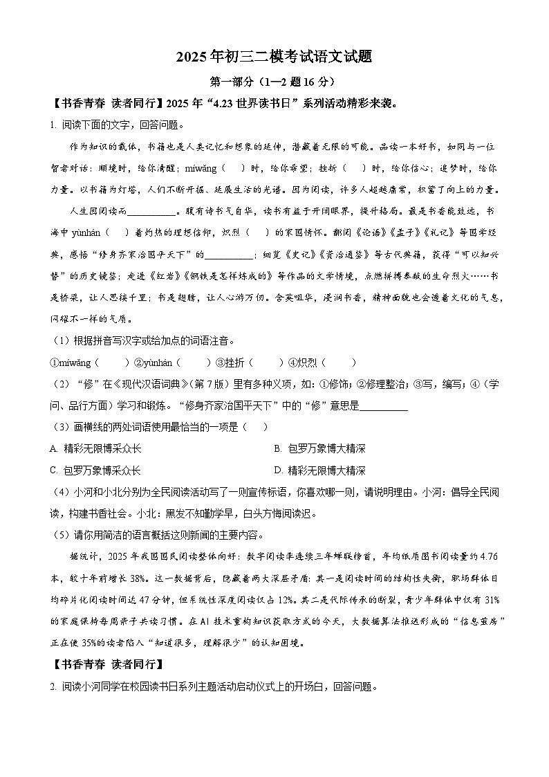 2025年河北省石家庄市裕华区第四十中学中考二模语文试题第1页