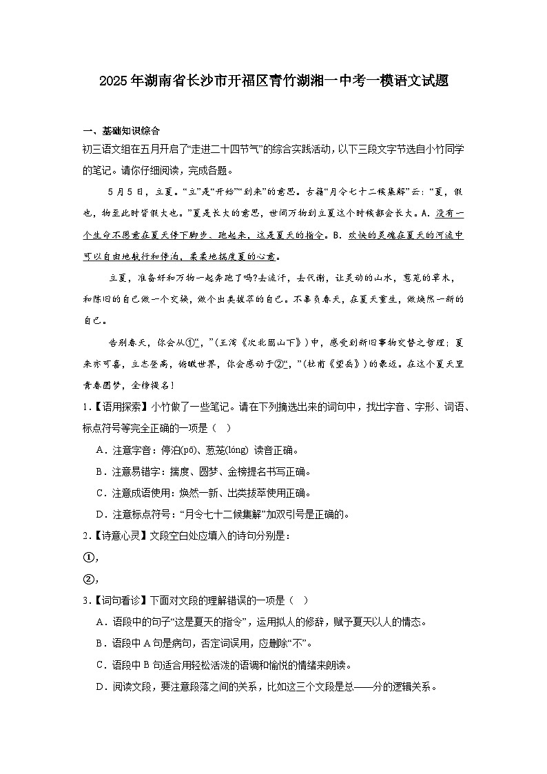 2025年湖南省长沙市开福区青竹湖湘一中考一模语文试题第1页