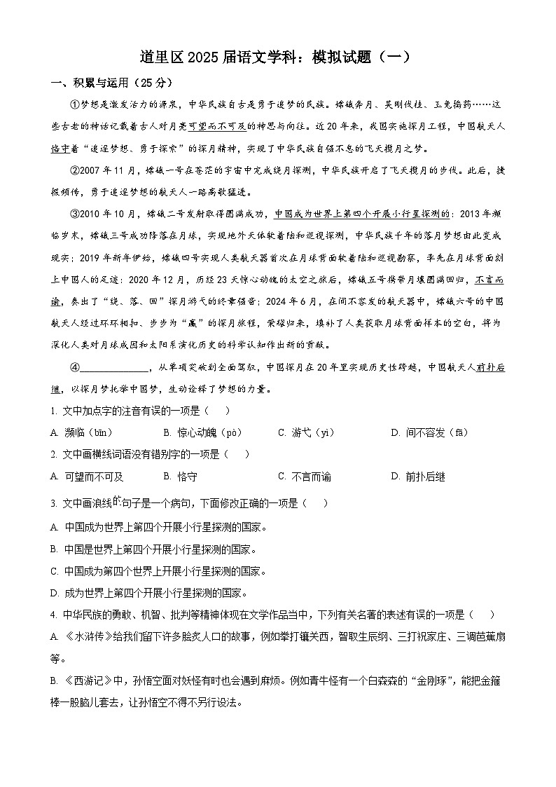 2025年黑龙江省哈尔滨市道里区中考模拟语文试题第1页