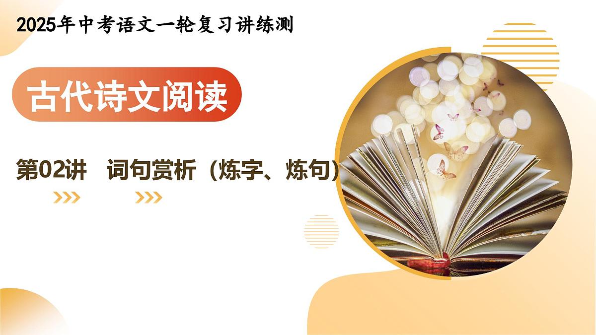 2025年中考语文一轮复习讲练测诗歌第02讲 词句赏析（炼字、炼句）（课件）第1页