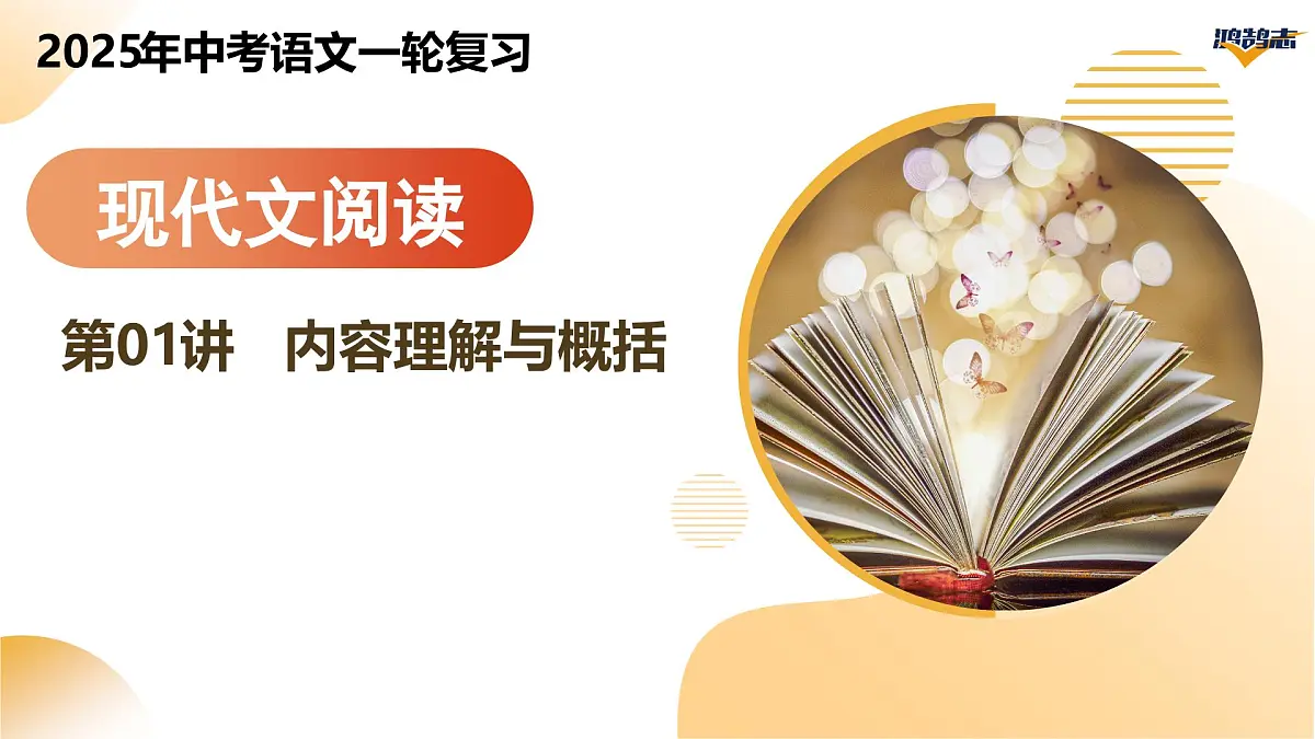 2025年中考语文一轮复习记叙文第01讲 内容理解与概括（课件）（全国通用）第1页