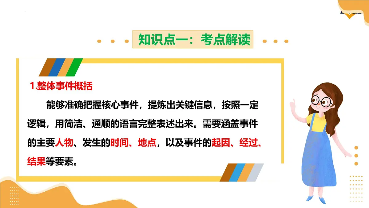 2025年中考语文一轮复习记叙文第01讲 内容理解与概括（课件）（全国通用）第5页