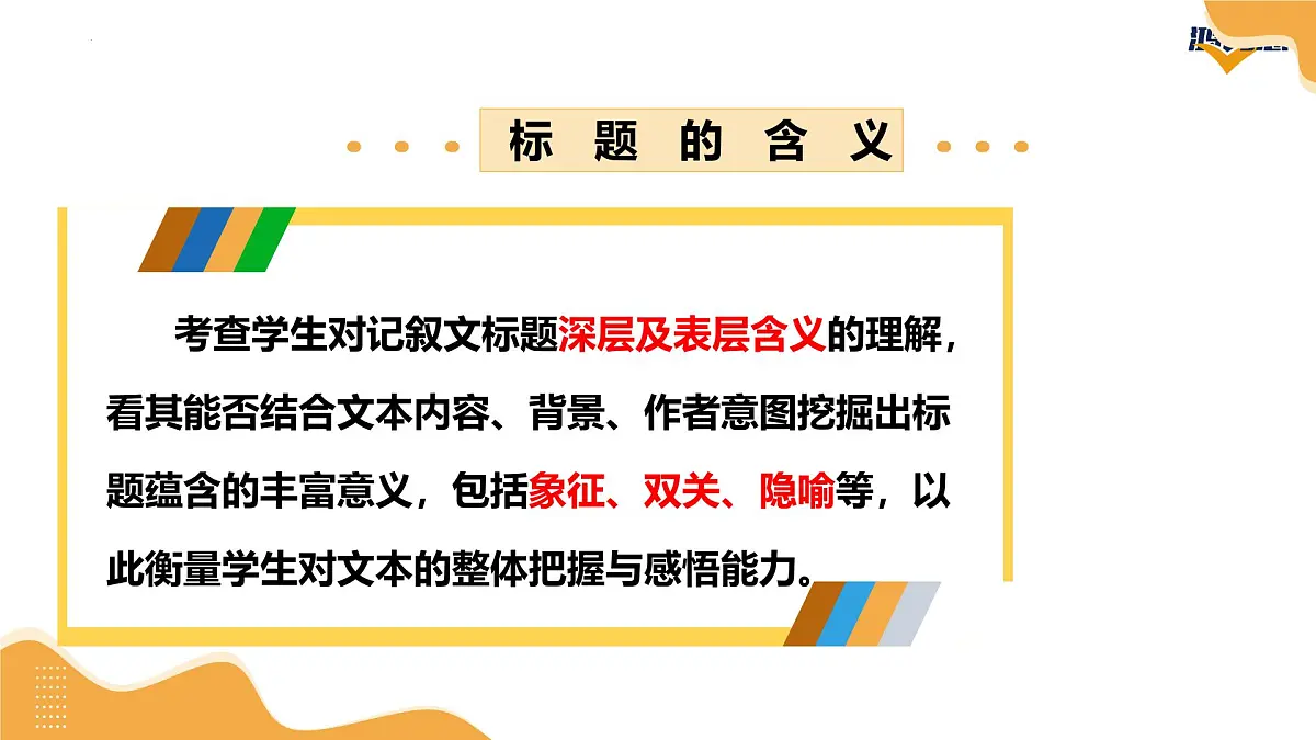 2025年中考语文一轮复习记叙文第02讲 标题理解及作用（课件）（全国通用）第4页