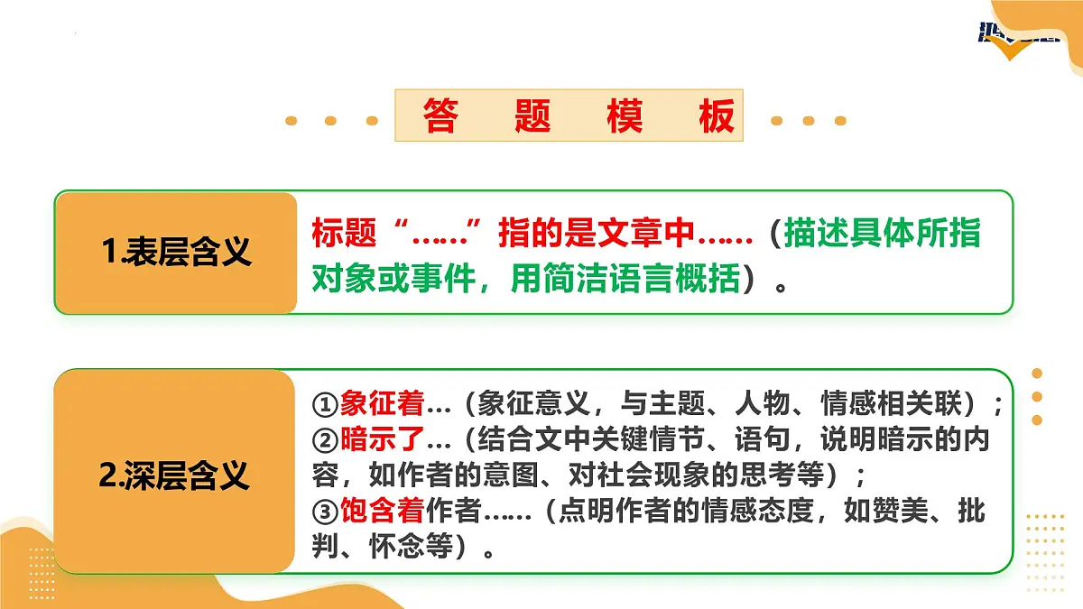 2025年中考语文一轮复习记叙文第02讲 标题理解及作用（课件）（全国通用）第8页