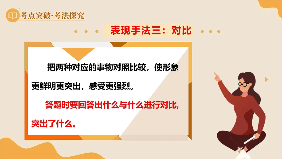 2025年中考语文一轮复习记叙文第03讲 表现手法及作用（课件）（全国通用）第8页