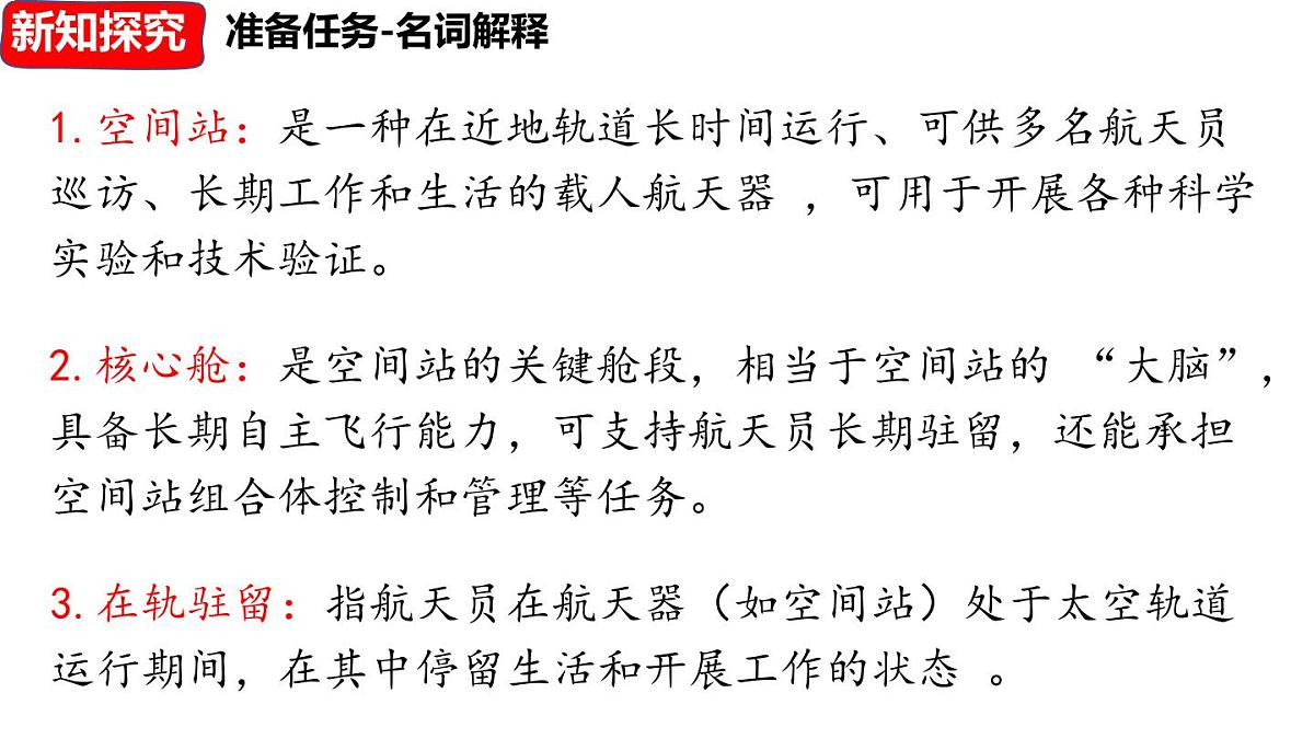 2 《中国人首次进入自己的空间站》第5页
