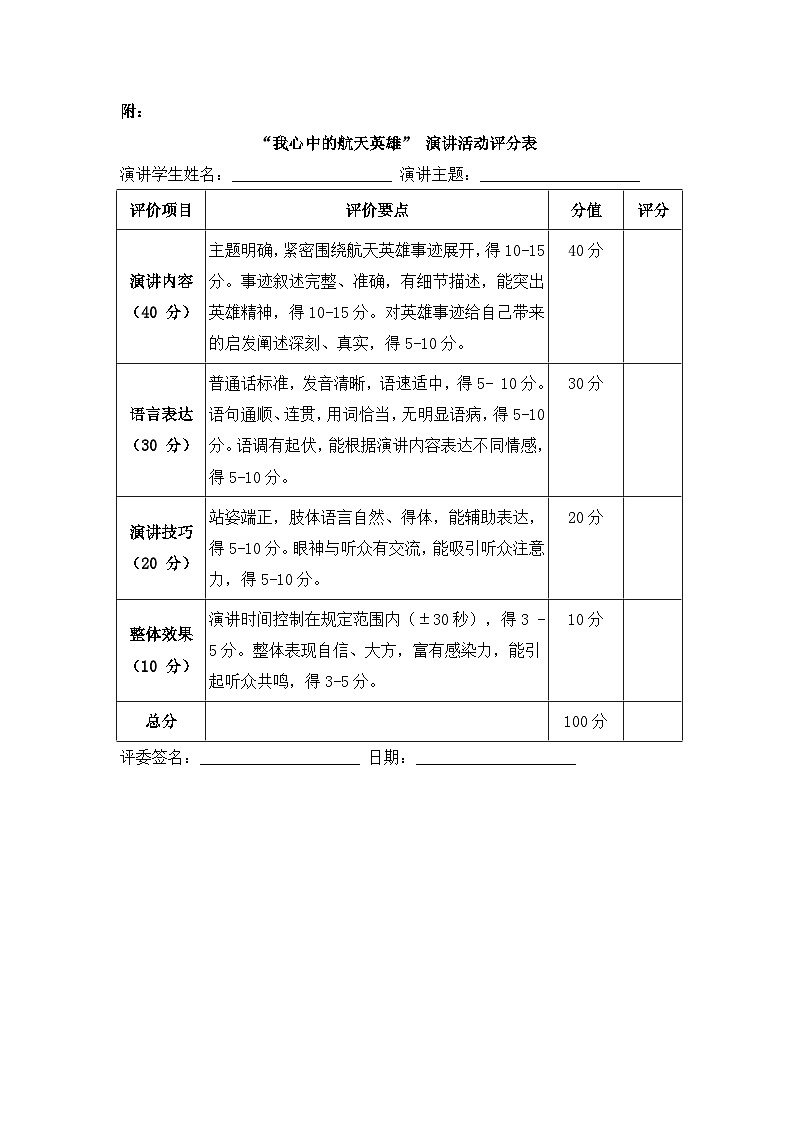 “我心中的航天英雄” 演讲活动评分表第1页