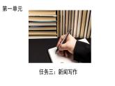 人教部編版（2024）八年級(jí)語文上冊(cè) 第一單元 任務(wù)三：新聞寫作（課件）