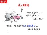 人教部編版（2024）八年級(jí)語文上冊(cè) 第一單元 任務(wù)三：新聞寫作（課件）