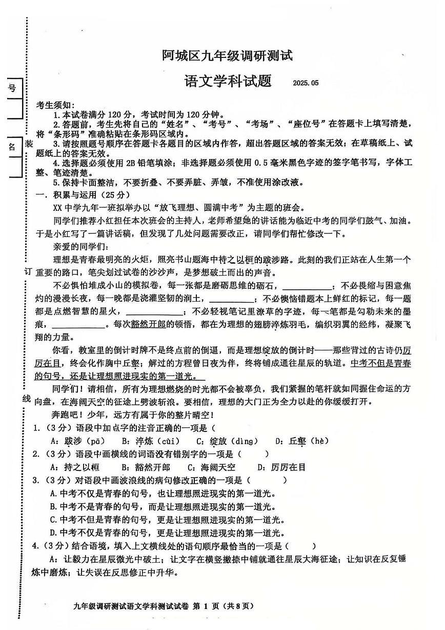 2025年哈尔滨市阿城区中考二模语文试卷含答案第1页