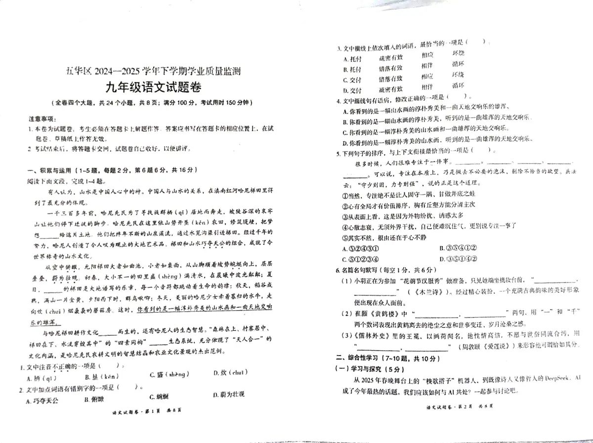 昆明市五华区2024-2025学年下学期学业质量监测九年级语文试题卷(无答案)第1页