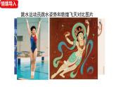 人教部編版（2024）八年級(jí)語文上冊(cè) 第4課《“飛天”凌空 —跳水姑娘呂偉奪魁記》（課件）