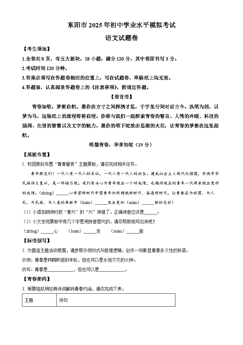 2025年浙江省金华市东阳市中考二模语文试题第1页