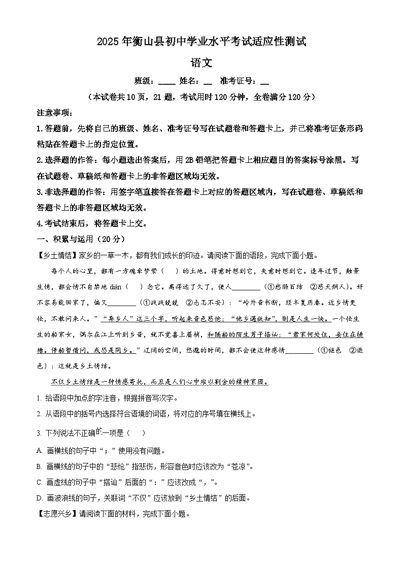 2025年湖南省衡阳市衡山县中考三模语文试题第1页