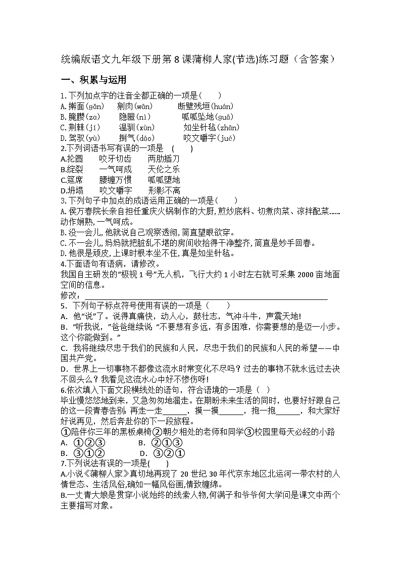 统编版语文九年级下册第8课蒲柳人家(节选)练习题（含答案）第1页