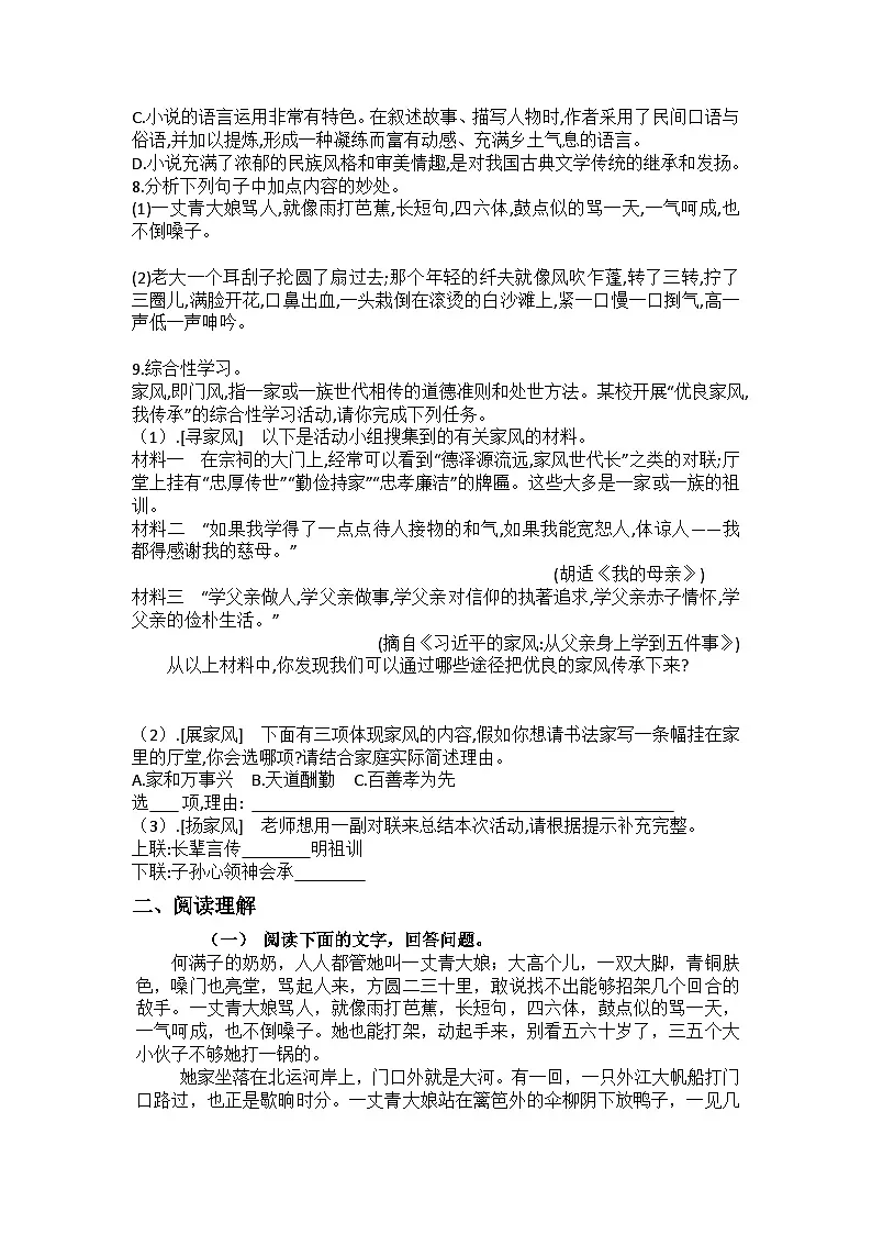 统编版语文九年级下册第8课蒲柳人家(节选)练习题（含答案）第2页