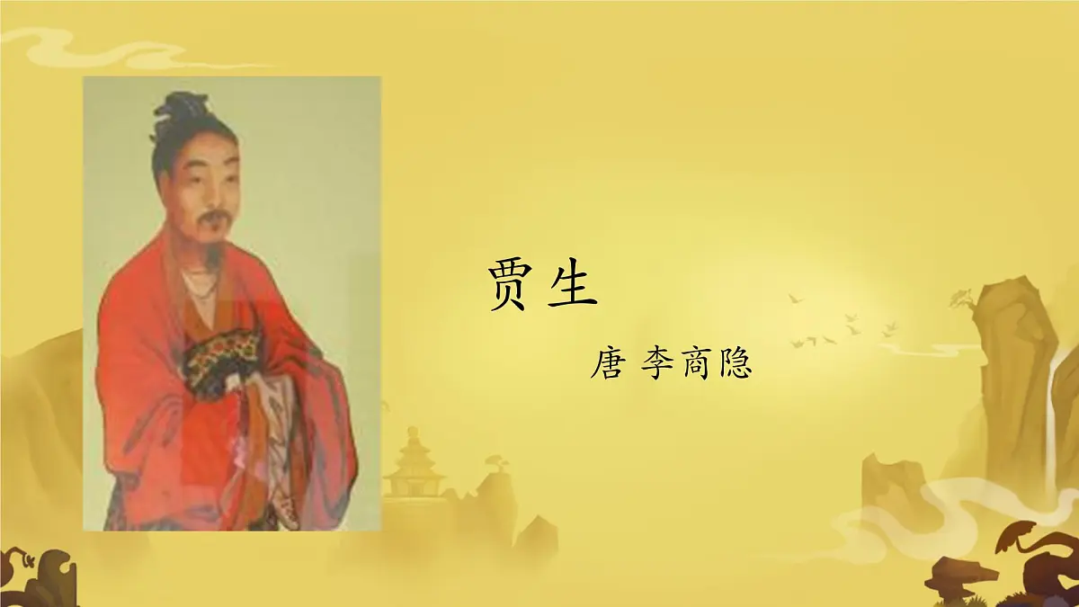 七下第六单元课外古诗词诵读-贾生课件第1页