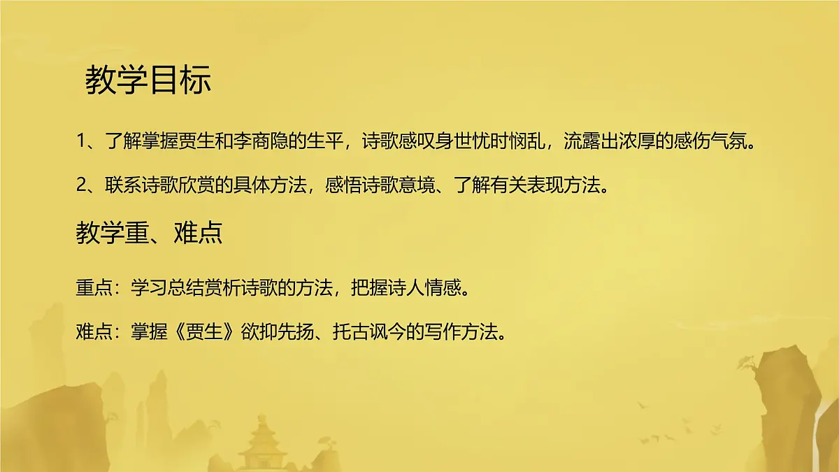 七下第六单元课外古诗词诵读-贾生课件第2页