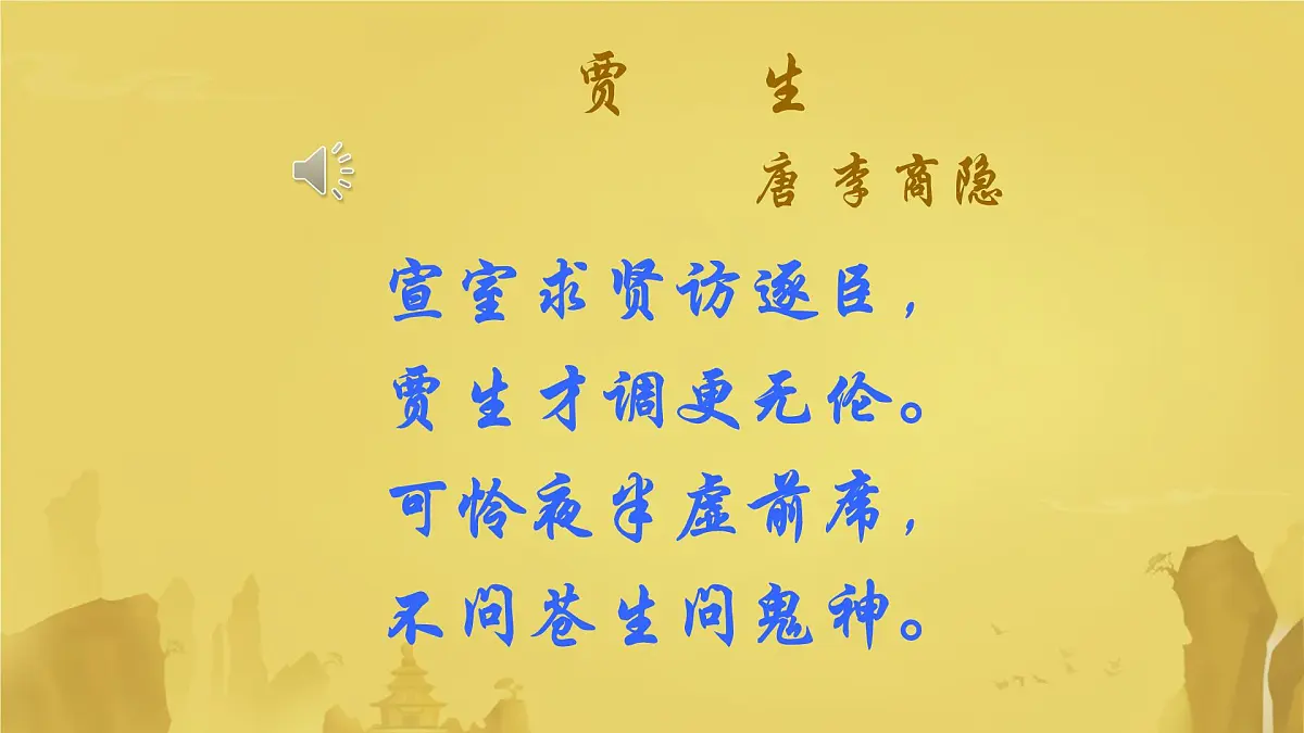 七下第六单元课外古诗词诵读-贾生课件第3页