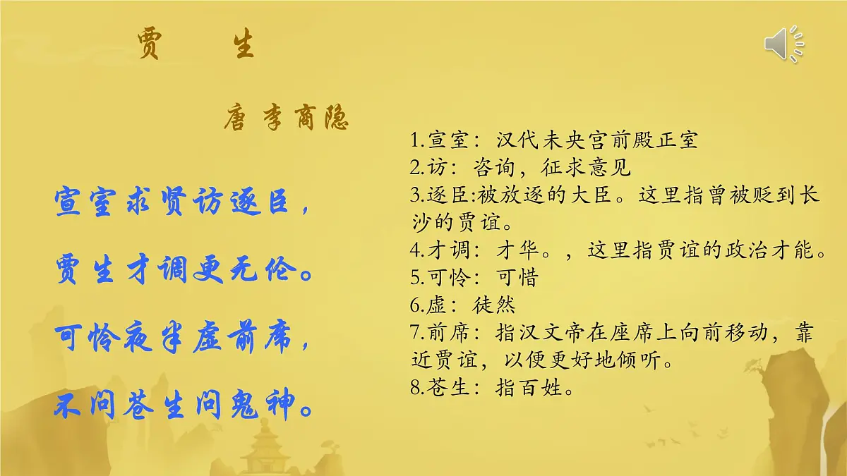 七下第六单元课外古诗词诵读-贾生课件第8页