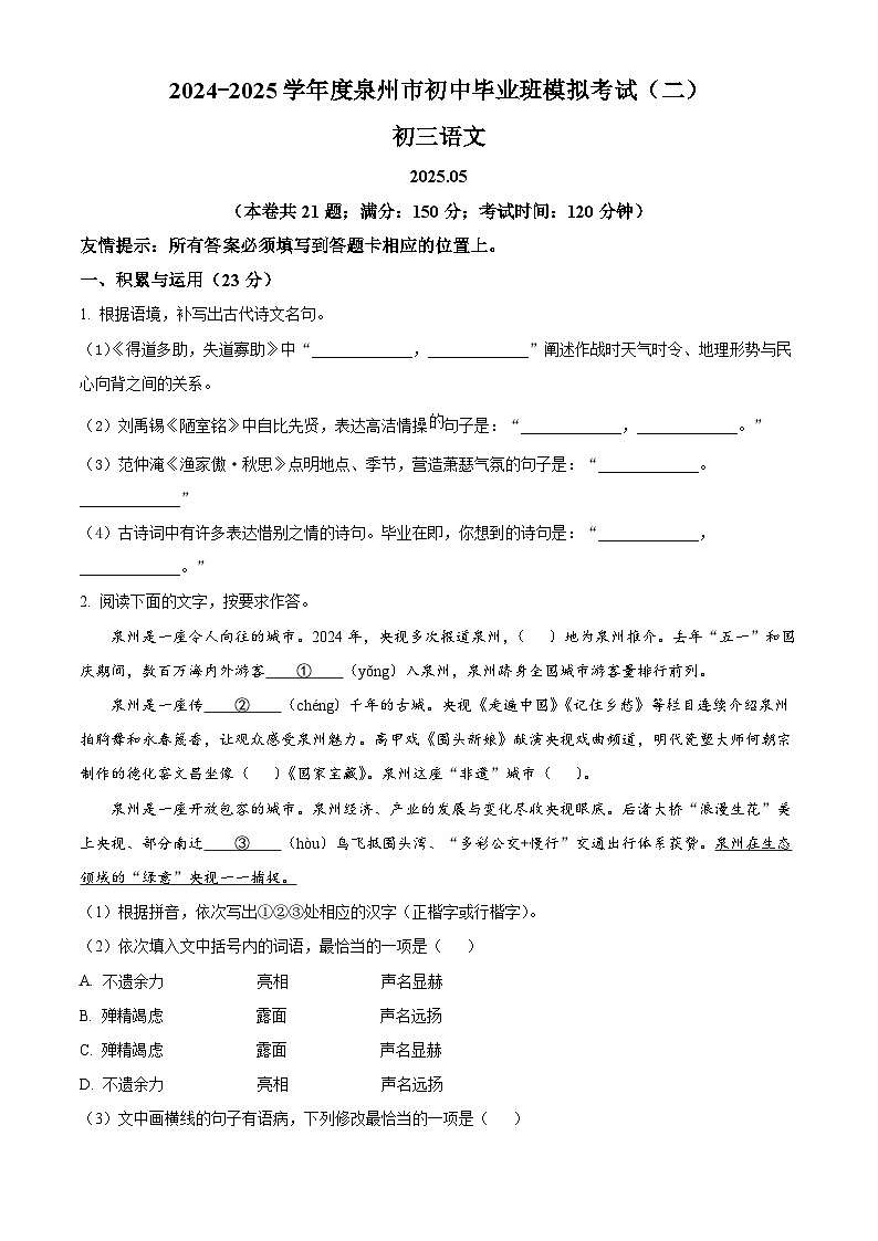 2025年福建省泉州市中考二模语文试题 （中考模拟）第1页