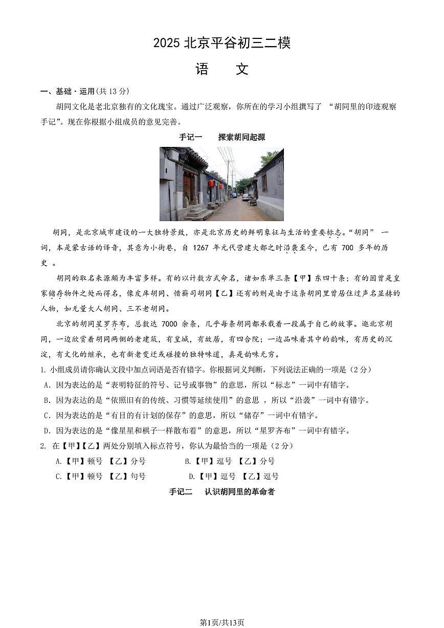北京市平谷区2025年九年级语文学业水平考试二模试题（含答案）第1页