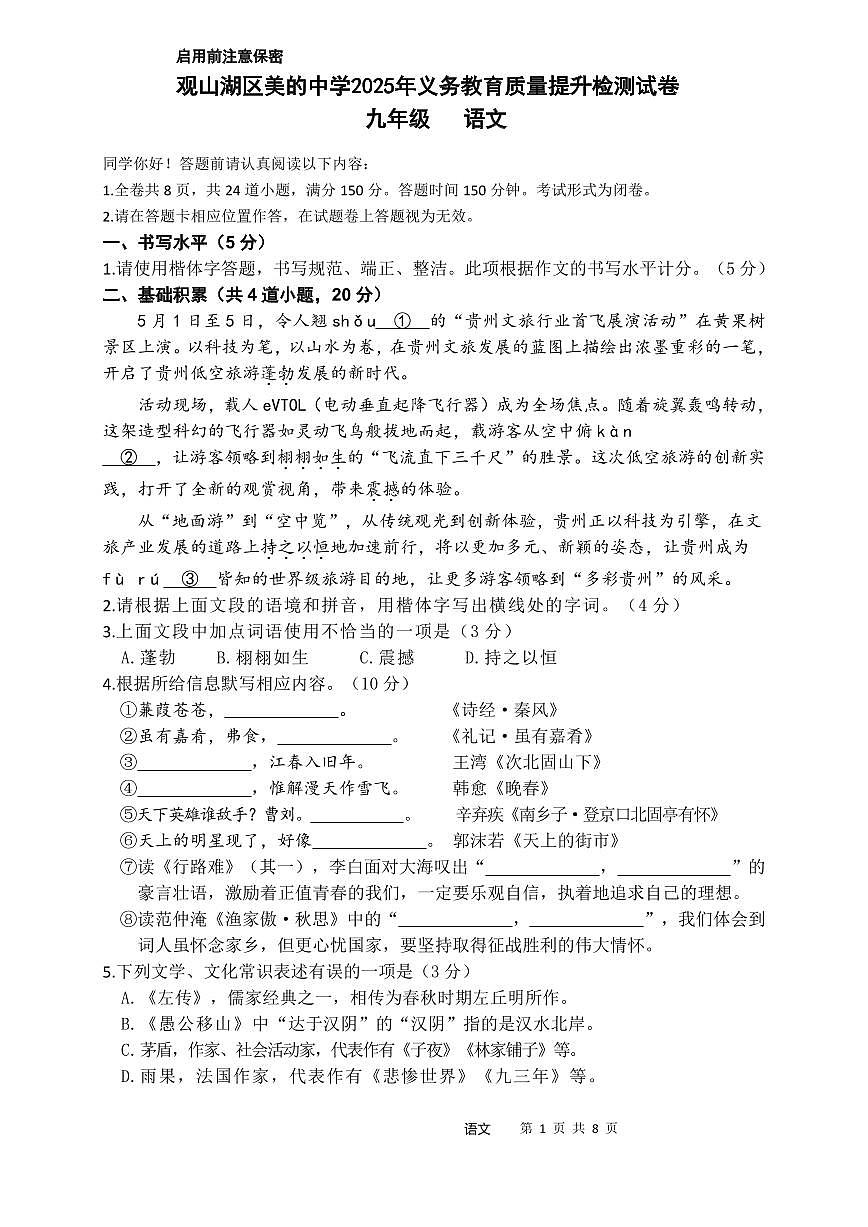 2025年贵州省贵阳市观山湖区美的中学中考模拟测试语文试卷第1页
