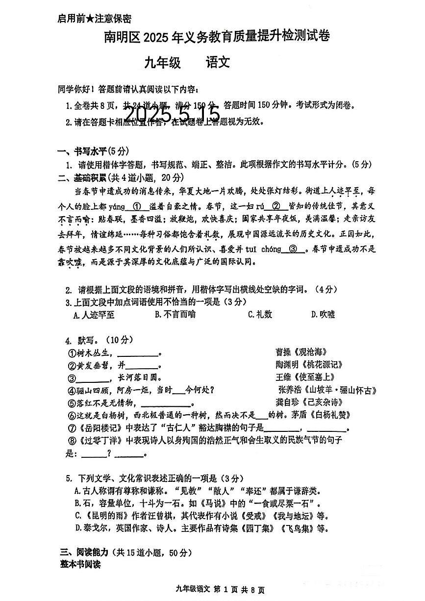 2025年贵州省贵阳市南明区中考二模语文试题第1页